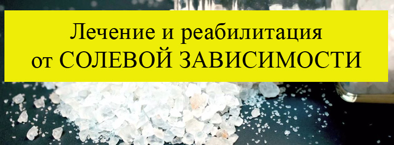 реабилитация солевого наркомана в Краснодаре
